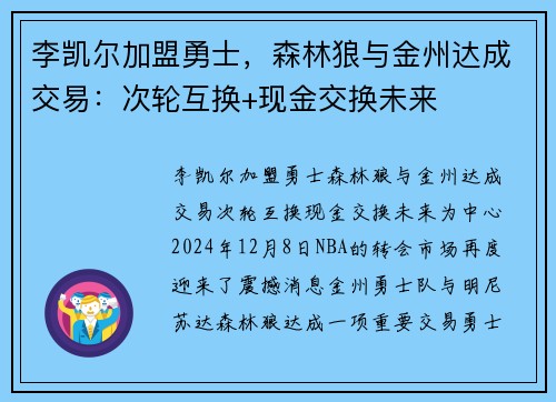李凯尔加盟勇士，森林狼与金州达成交易：次轮互换+现金交换未来