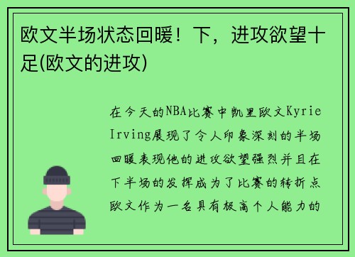 欧文半场状态回暖！下，进攻欲望十足(欧文的进攻)