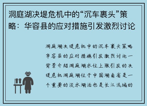 洞庭湖决堤危机中的“沉车裹头”策略：华容县的应对措施引发激烈讨论
