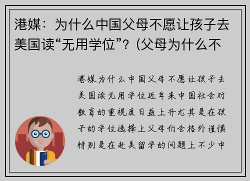 港媒：为什么中国父母不愿让孩子去美国读“无用学位”？(父母为什么不让孩子上学)
