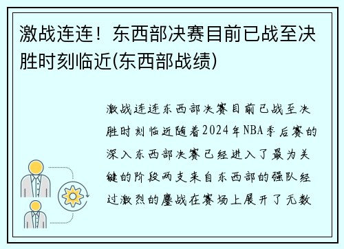 激战连连！东西部决赛目前已战至决胜时刻临近(东西部战绩)