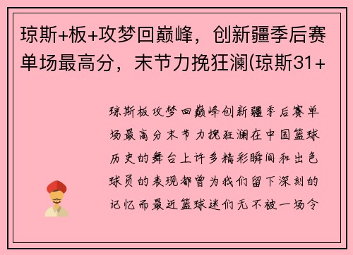 琼斯+板+攻梦回巅峰，创新疆季后赛单场最高分，末节力挽狂澜(琼斯31+9+16预热季后赛 一战超两名宿迎里程碑)