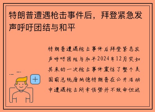 特朗普遭遇枪击事件后，拜登紧急发声呼吁团结与和平