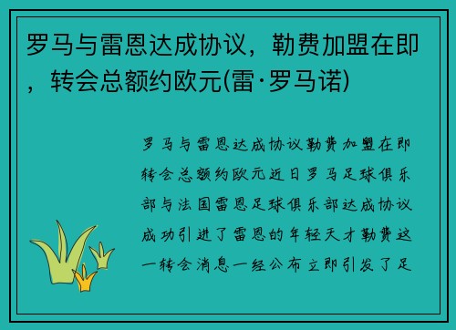 罗马与雷恩达成协议，勒费加盟在即，转会总额约欧元(雷·罗马诺)