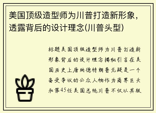 美国顶级造型师为川普打造新形象，透露背后的设计理念(川普头型)