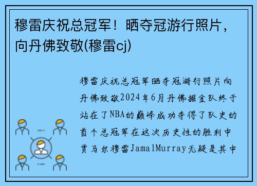 穆雷庆祝总冠军！晒夺冠游行照片，向丹佛致敬(穆雷cj)