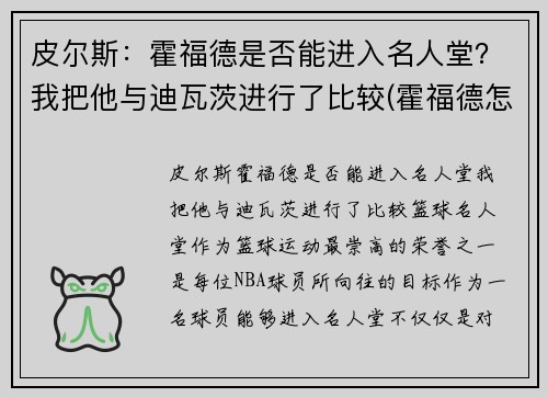 皮尔斯：霍福德是否能进入名人堂？我把他与迪瓦茨进行了比较(霍福德怎么样)