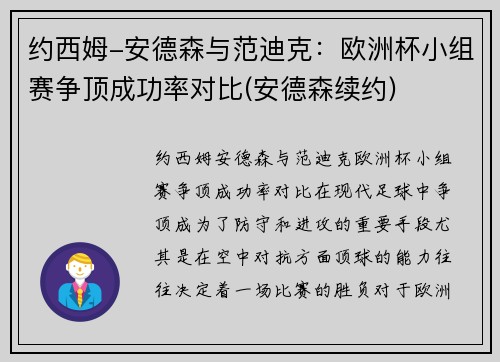 约西姆-安德森与范迪克：欧洲杯小组赛争顶成功率对比(安德森续约)