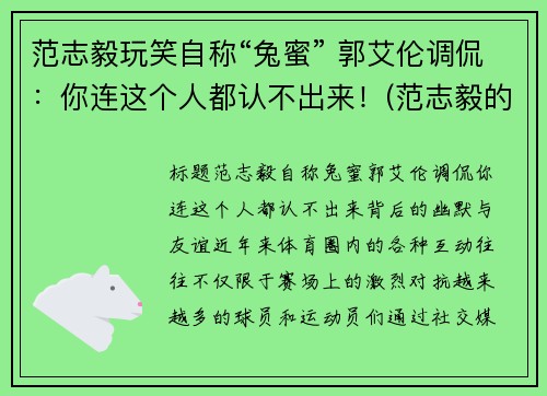 范志毅玩笑自称“兔蜜” 郭艾伦调侃：你连这个人都认不出来！(范志毅的梗)