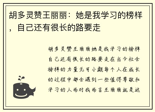 胡多灵赞王丽丽：她是我学习的榜样，自己还有很长的路要走
