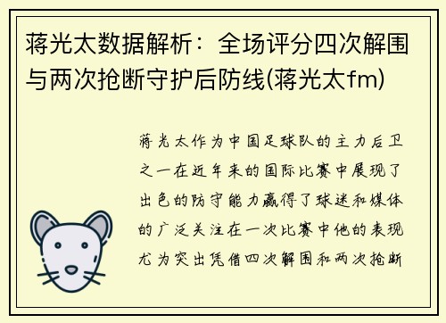 蒋光太数据解析：全场评分四次解围与两次抢断守护后防线(蒋光太fm)