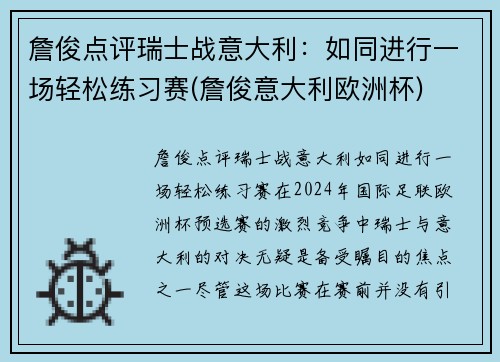 詹俊点评瑞士战意大利：如同进行一场轻松练习赛(詹俊意大利欧洲杯)