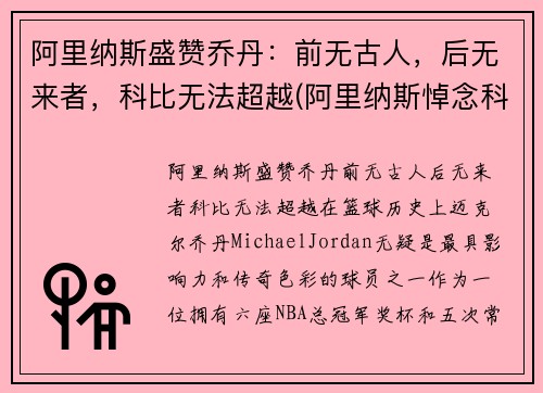 阿里纳斯盛赞乔丹：前无古人，后无来者，科比无法超越(阿里纳斯悼念科比)