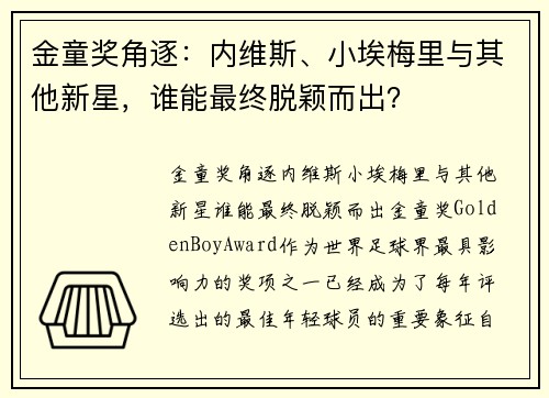 金童奖角逐：内维斯、小埃梅里与其他新星，谁能最终脱颖而出？