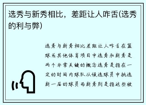 选秀与新秀相比，差距让人咋舌(选秀的利与弊)