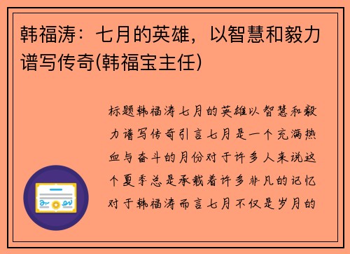 韩福涛：七月的英雄，以智慧和毅力谱写传奇(韩福宝主任)