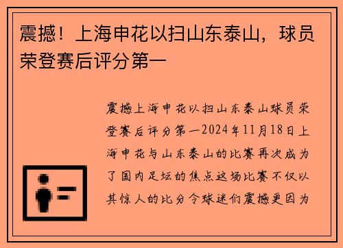 震撼！上海申花以扫山东泰山，球员荣登赛后评分第一