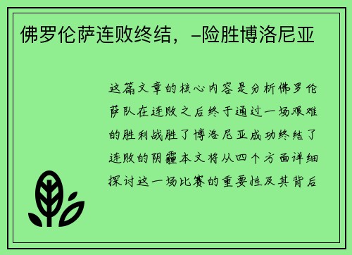 佛罗伦萨连败终结，-险胜博洛尼亚
