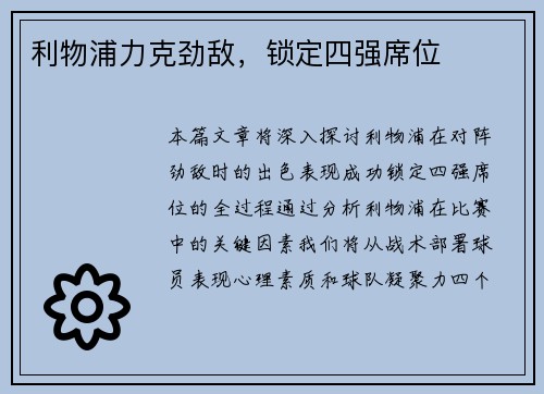 利物浦力克劲敌，锁定四强席位