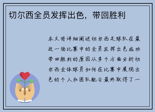 切尔西全员发挥出色，带回胜利
