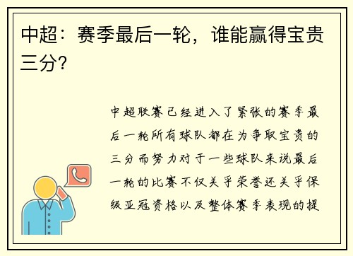 中超：赛季最后一轮，谁能赢得宝贵三分？