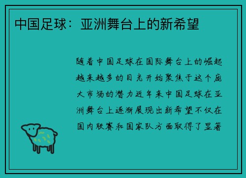 中国足球：亚洲舞台上的新希望