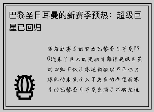 巴黎圣日耳曼的新赛季预热：超级巨星已回归
