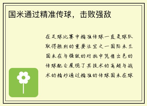 国米通过精准传球，击败强敌