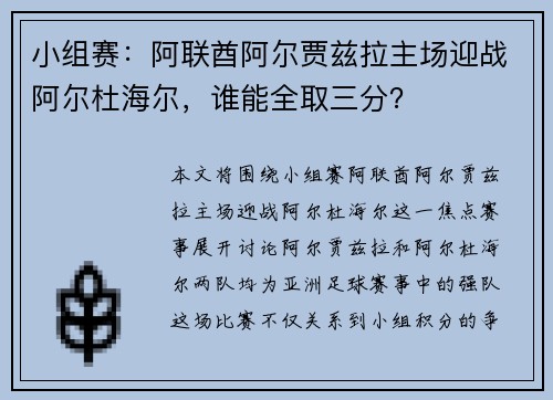 小组赛：阿联酋阿尔贾兹拉主场迎战阿尔杜海尔，谁能全取三分？