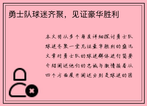 勇士队球迷齐聚，见证豪华胜利