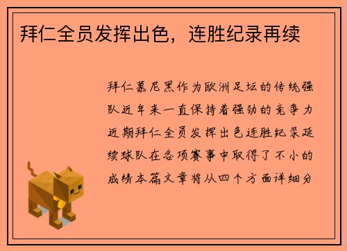 拜仁全员发挥出色，连胜纪录再续