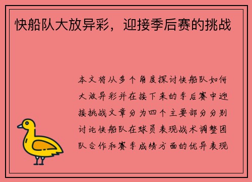 快船队大放异彩，迎接季后赛的挑战