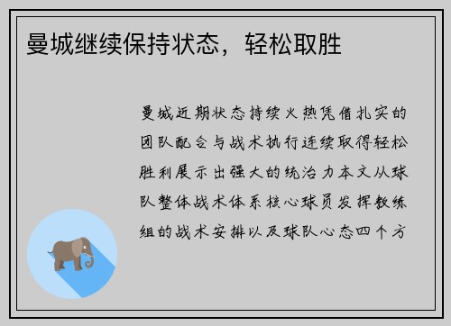 曼城继续保持状态，轻松取胜