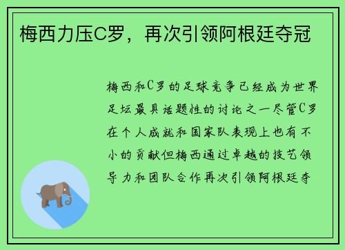 梅西力压C罗，再次引领阿根廷夺冠