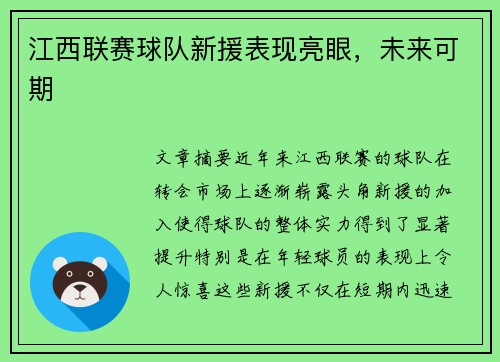 江西联赛球队新援表现亮眼，未来可期