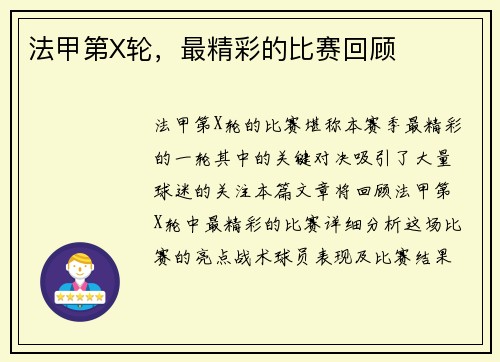法甲第X轮，最精彩的比赛回顾