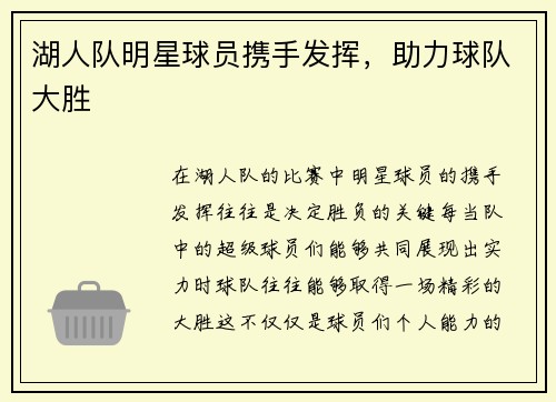 湖人队明星球员携手发挥，助力球队大胜