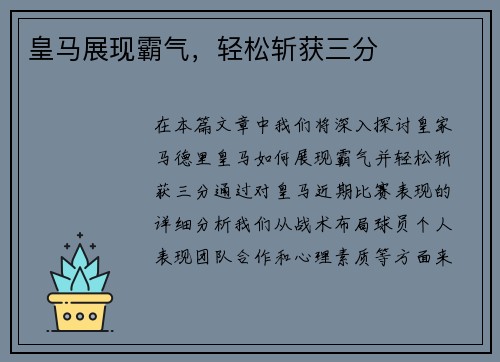 皇马展现霸气，轻松斩获三分