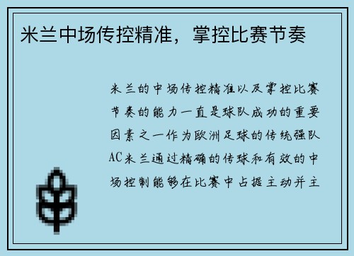 米兰中场传控精准，掌控比赛节奏