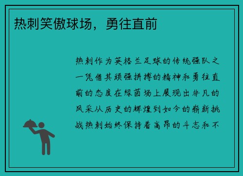 热刺笑傲球场，勇往直前