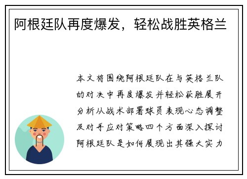 阿根廷队再度爆发，轻松战胜英格兰