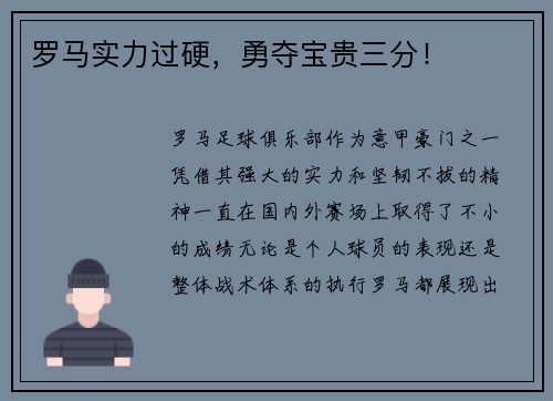 罗马实力过硬，勇夺宝贵三分！