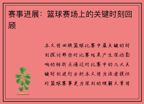 赛事进展：篮球赛场上的关键时刻回顾