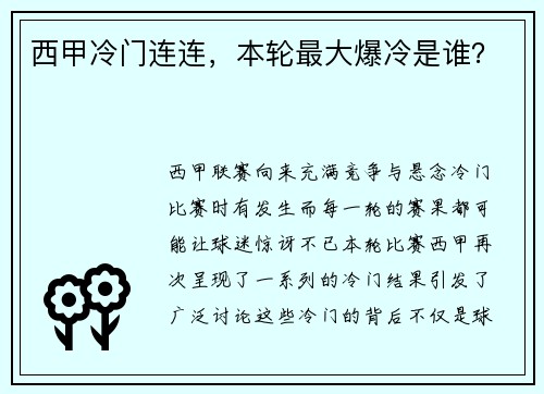 西甲冷门连连，本轮最大爆冷是谁？