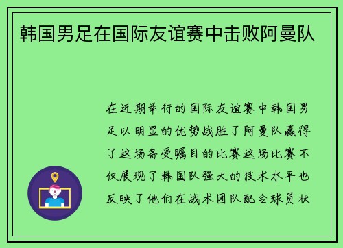 韩国男足在国际友谊赛中击败阿曼队