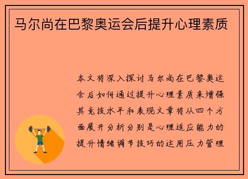 马尔尚在巴黎奥运会后提升心理素质