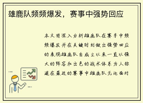雄鹿队频频爆发，赛事中强势回应