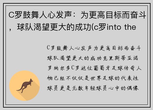 C罗鼓舞人心发声：为更高目标而奋斗，球队渴望更大的成功(c罗into the fire)