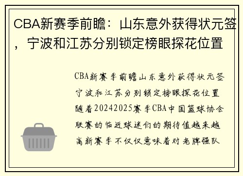 CBA新赛季前瞻：山东意外获得状元签，宁波和江苏分别锁定榜眼探花位置