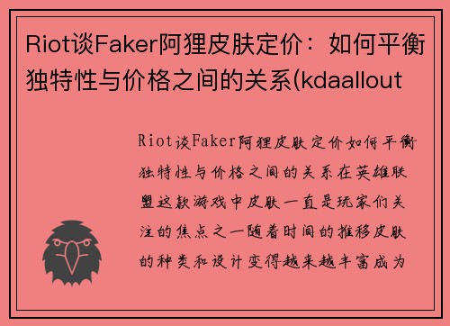 Riot谈Faker阿狸皮肤定价：如何平衡独特性与价格之间的关系(kdaallout阿狸皮肤视频)